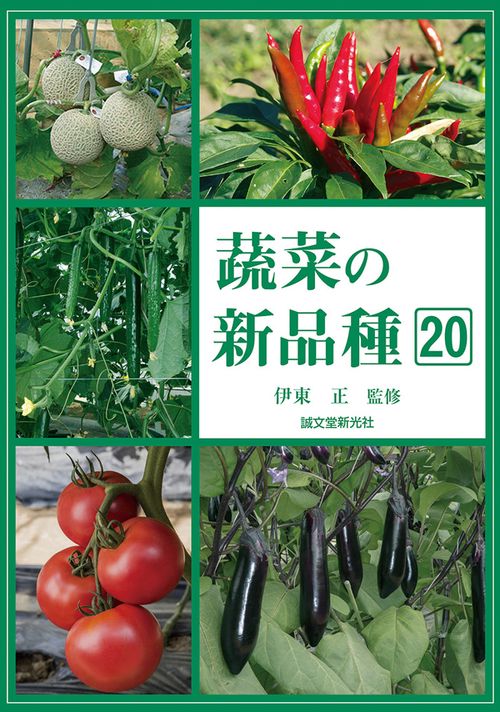 蔬菜の新品種20