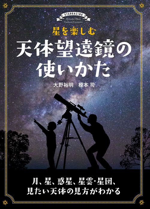 星を楽しむ天体望遠鏡の使いかた 月、星、惑星、星雲・星団、見たい天体の見方がわかる