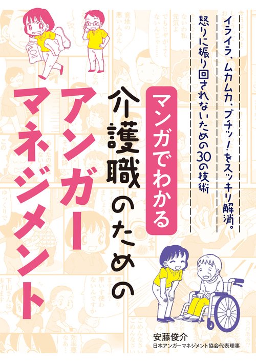 マンガでわかる介護職のためのアンガーマネジメント イライラ、ムカムカ、ブチッ!をスッキリ解消。怒りに振り回されないための30の技術