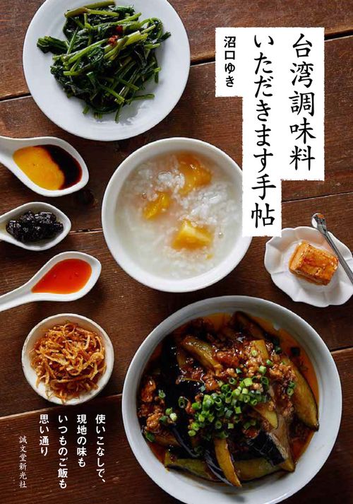 台湾調味料いただきます手帖 使いこなしで、現地の味もいつものご飯も思い通り