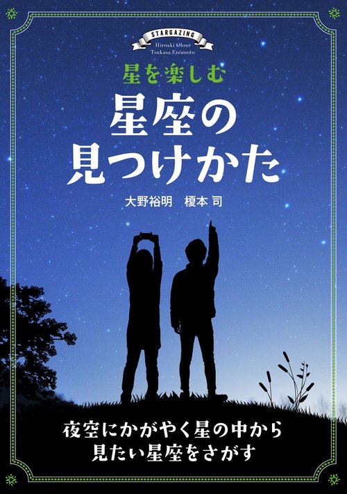 星を楽しむ 星座の見つけかた