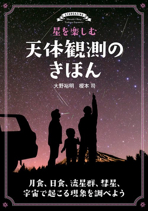 星を楽しむ天体観測のきほん 月食、日食、流星群、彗星、宇宙で起こる現象を調べよう