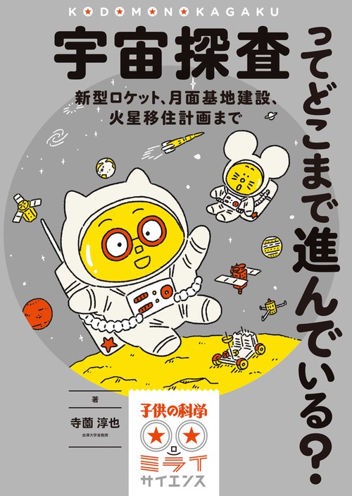 宇宙探査ってどこまで進んでいる? 新型ロケット、月面基地建設、火星移住計画まで