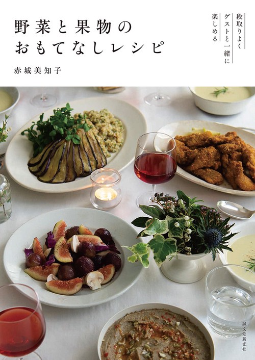野菜と果物のおもてなしレシピ 段取りよくゲストと一緒に楽しめる