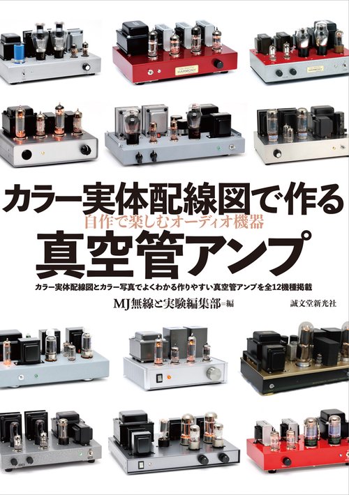 カラー実体配線図で作る真空管アンプ 自作で楽しむHi‐Fiオーディオ