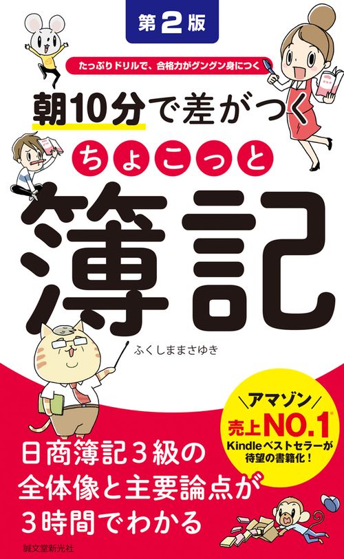 朝10分で差がつくちょこっと簿記 たっぷりドリルで、合格力がグングン身につく