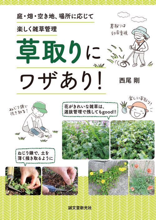 草取りにワザあり! 庭・畑・空き地、場所に応じて楽しく雑草管理
