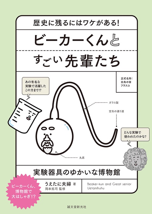 ビーカーくんとすごい先輩たち 歴史に残るにはワケがある! 実験器具のゆかいな博物館