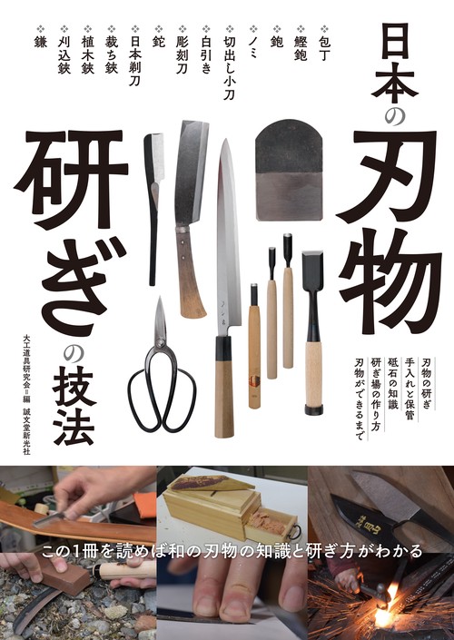 日本の刃物 研ぎの技法