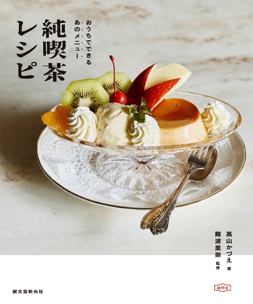純喫茶レシピ おうちでできるあのメニュー