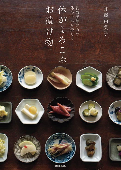 体がよろこぶお漬け物 乳酸発酵の力で、体の中から美しく