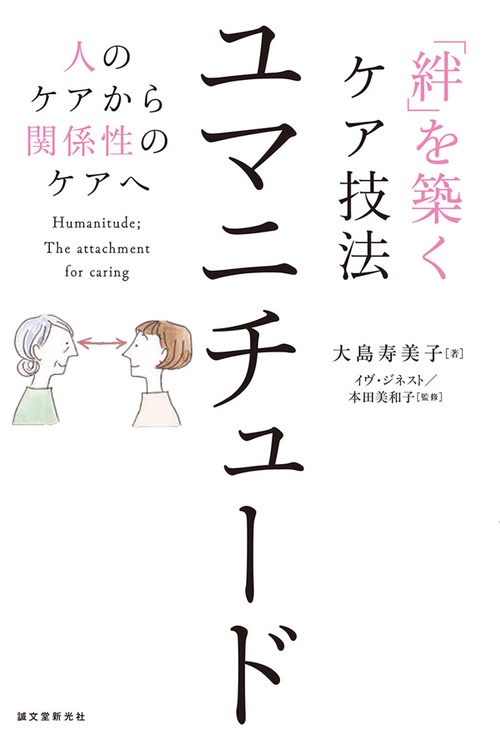 「絆」を築くケア技法ユマニチュード 人のケアから関係性のケアへ