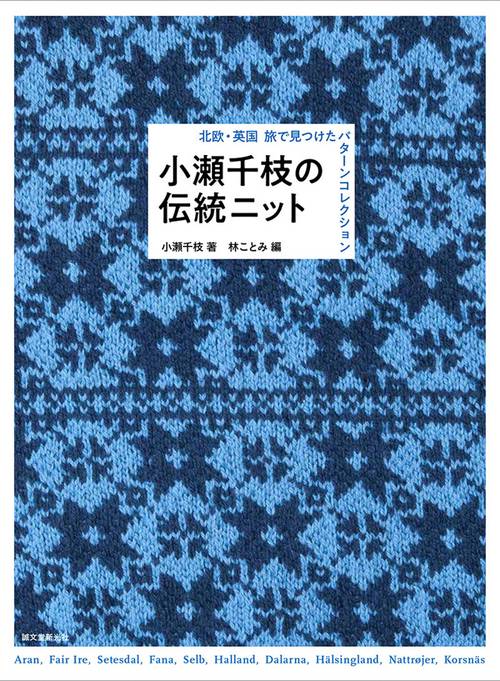 小瀬千枝の伝統ニット 北欧・英国旅で見つけたパターンコレクション
