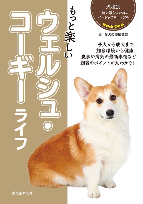 もっと楽しいウェルシュ・コーギーライフ