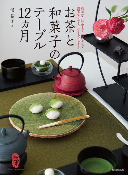お茶と和菓子のテーブル12カ月 煎茶から抹茶まで。和モダンで提案するテーブルコーディネート