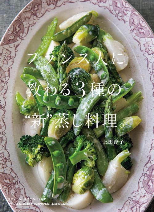 フランス人に教わる3種の"新"蒸し料理。