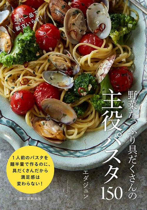 野菜たっぷり具だくさんの主役パスタ150 これ1品で献立いらず!