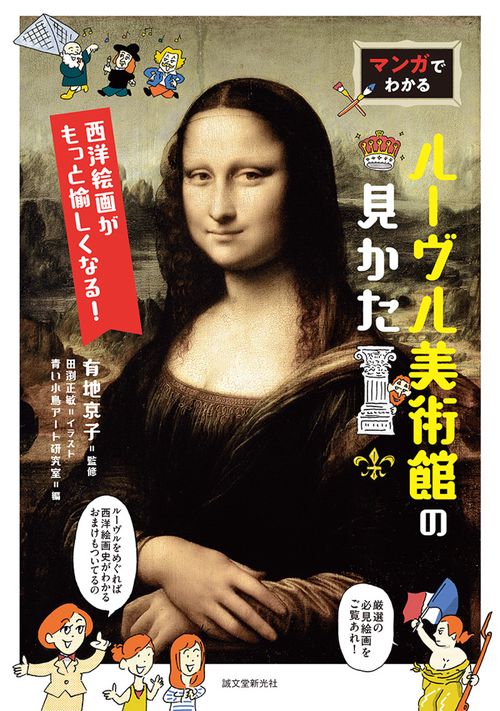 マンガでわかるルーヴル美術館の見かた 西洋絵画がもっと愉しくなる!