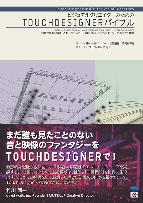 ビジュアルクリエイターのためのTOUCHDESIGNERバイブル