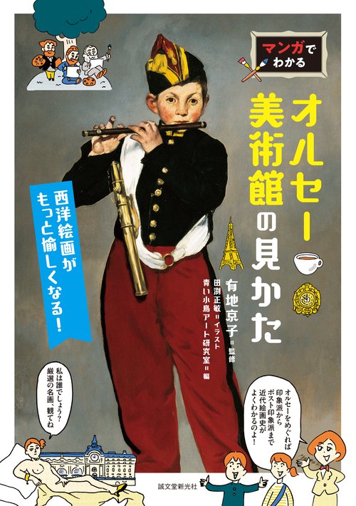 マンガでわかるオルセー美術館の見かた