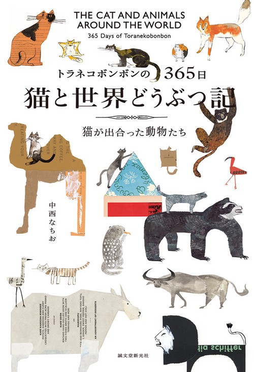 猫と世界どうぶつ記 トラネコボンボンの365日 猫が出合った動物たち