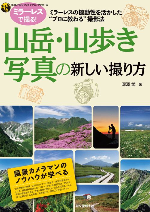 山岳・山歩き写真の新しい撮り方 ミラーレスの機動性を活かした"プロに教わる"撮影法