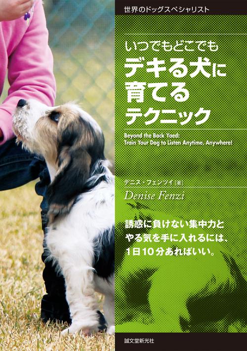 いつでもどこでもデキる犬に育てるテクニック 誘惑に負けない集中力とやる気を手に入れるには、1日10分あればいい。