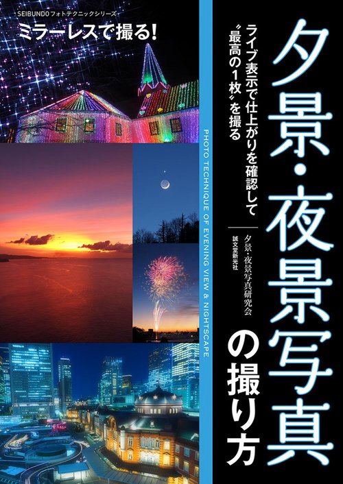 夕景・夜景写真の撮り方 ライブ表示で仕上がりを確認して"最高の1枚"を撮る ミラーレスで撮る!