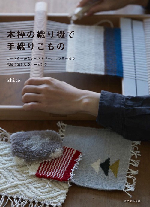 木枠の織り機で手織りこもの コースターからタペストリー、マフラーまで気軽に楽しむウィービング