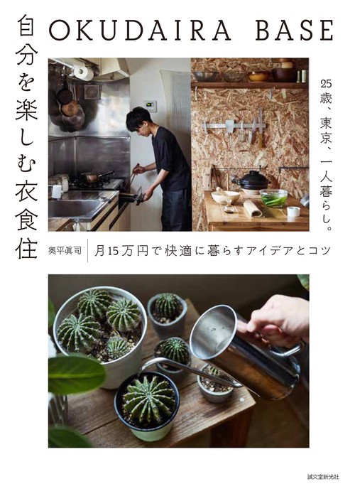 OKUDAIRA BASE 自分を楽しむ衣食住