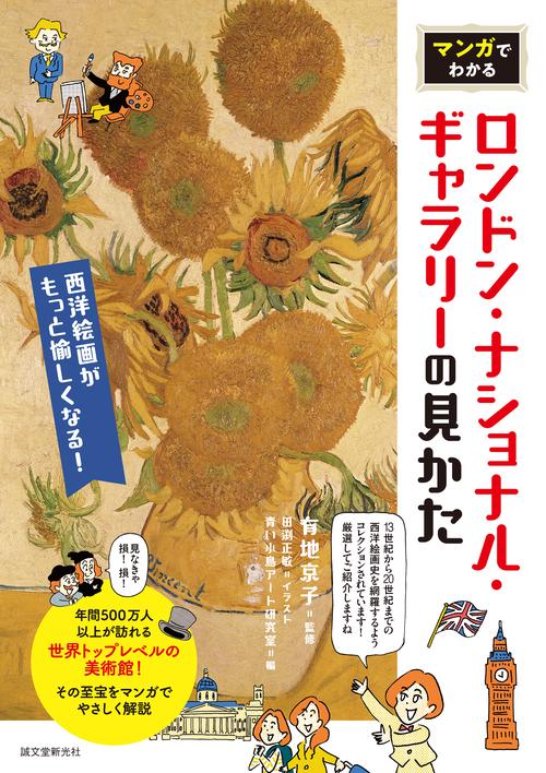 マンガでわかるロンドン・ナショナル・ギャラリーの見かた