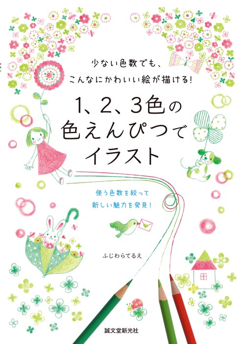 １、２、３色の色えんぴつでイラスト
