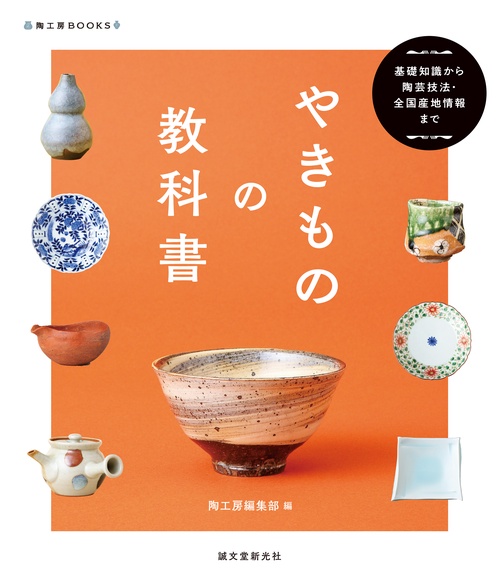やきものの教科書