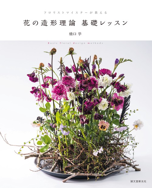 花の造形理論 基礎レッスン