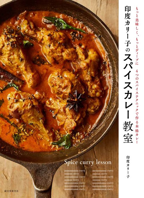 印度カリー子のスパイスカレー教室