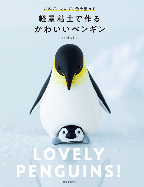 軽量粘土で作る かわいいペンギン