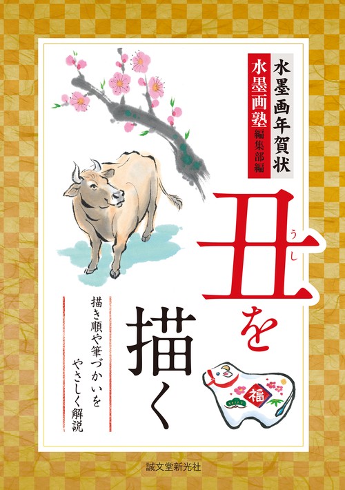 水墨画年賀状 丑を描く