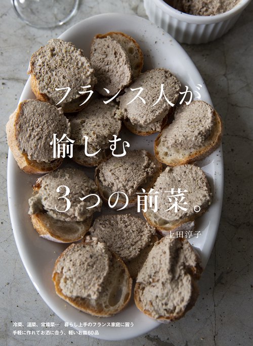 フランス人が愉しむ３つの前菜。