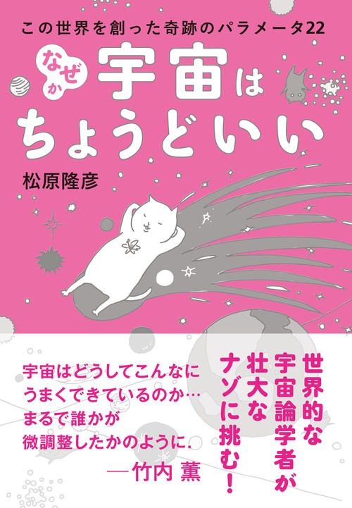 なぜか宇宙はちょうどいい