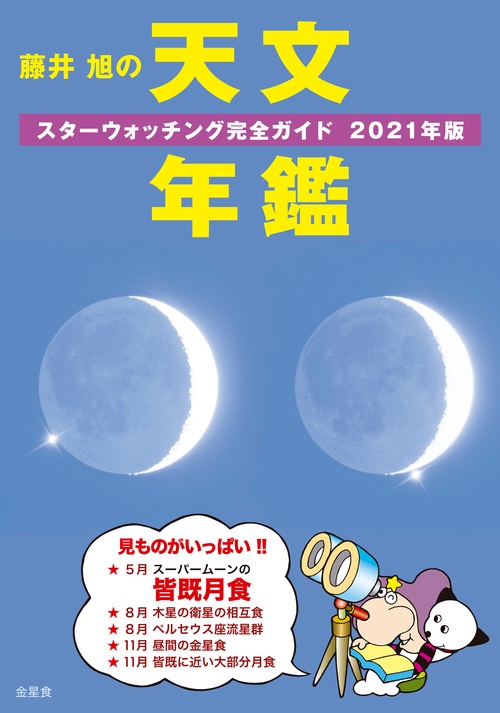 藤井 旭の天文年鑑 2021年版