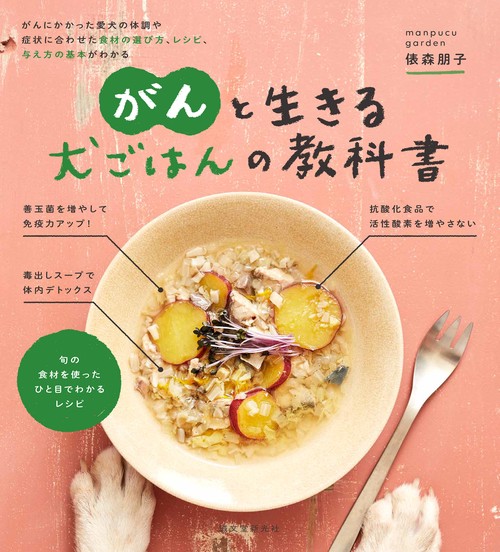 がんと生きる 犬ごはんの教科書