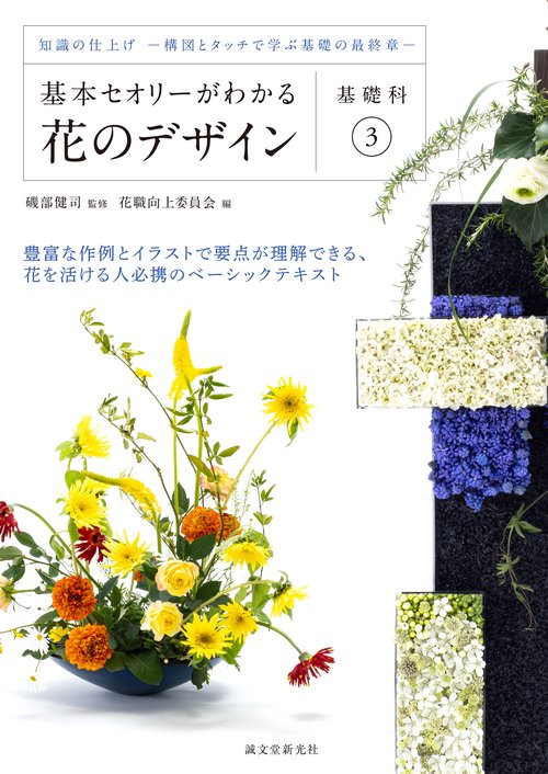 基本セオリーがわかる花のデザイン 基礎科3