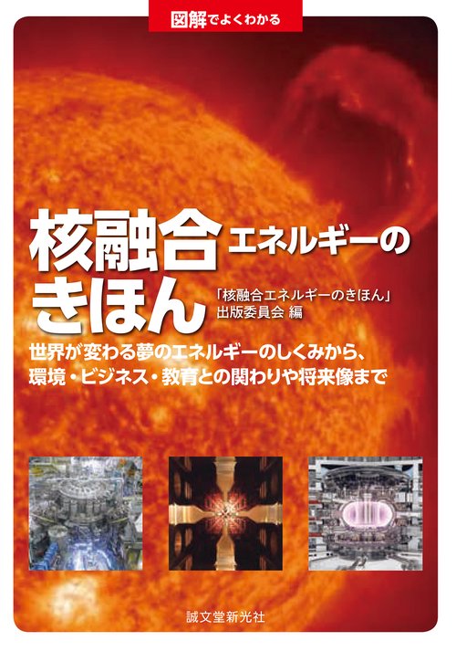 図解でよくわかる 核融合エネルギーのきほん
