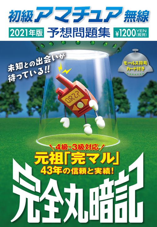 初級アマチュア無線予想問題集2021年版