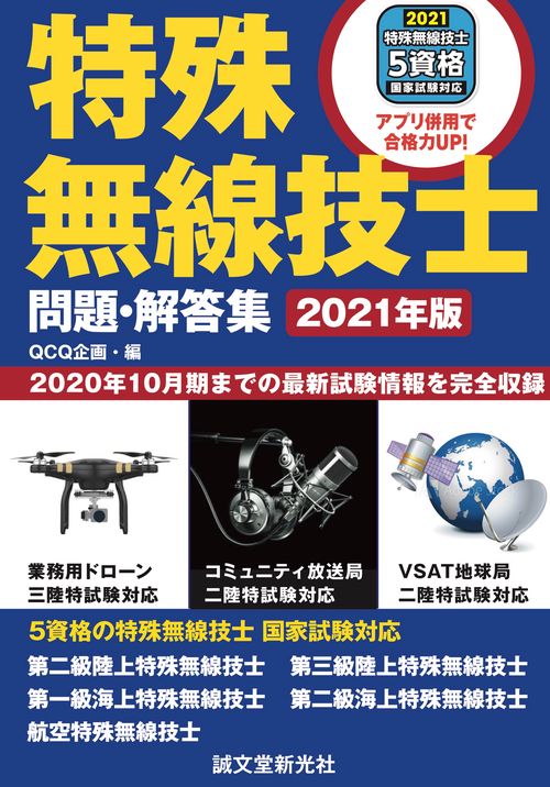特殊無線技士問題・解答集 2021年版