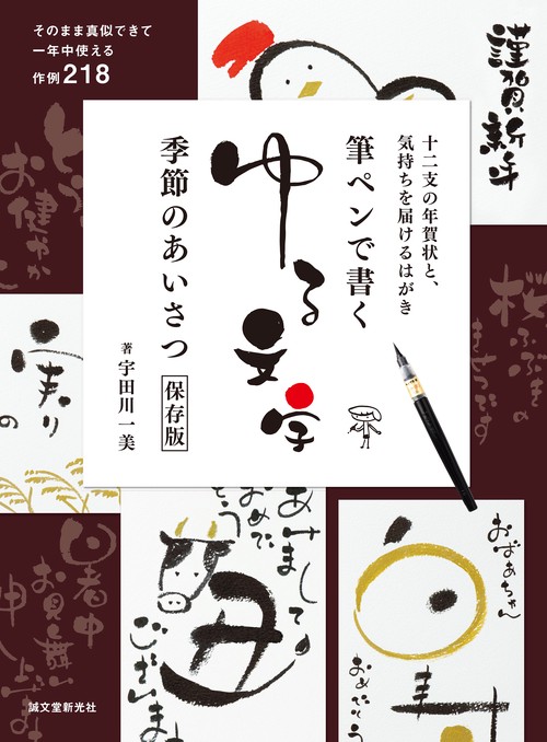 筆ペンで書くゆる文字 季節のあいさつ保存版