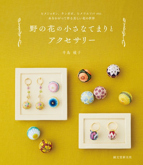 野の花の小さなてまりとアクセサリー