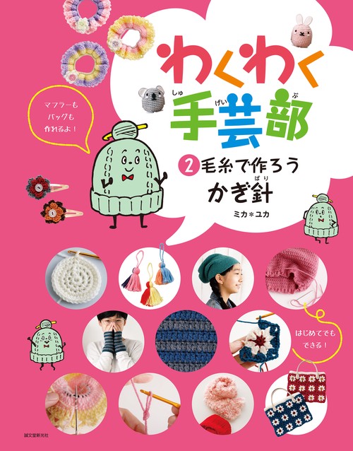 毛糸で作ろう・かぎ針