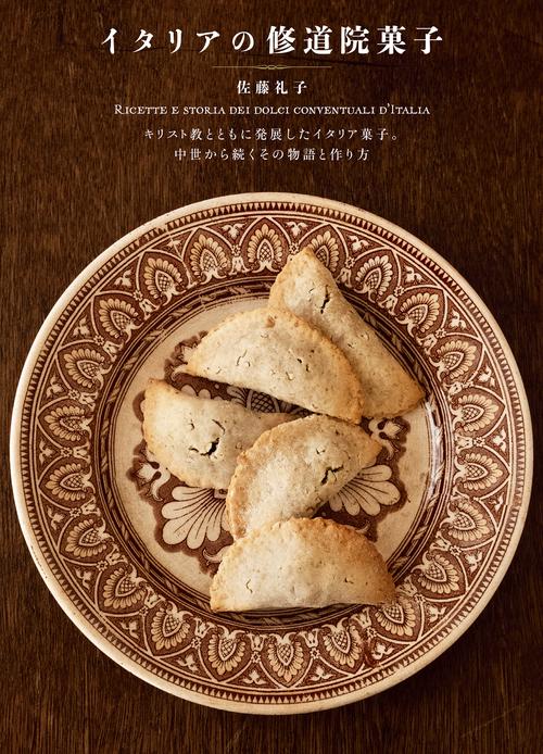 イタリアの修道院菓子