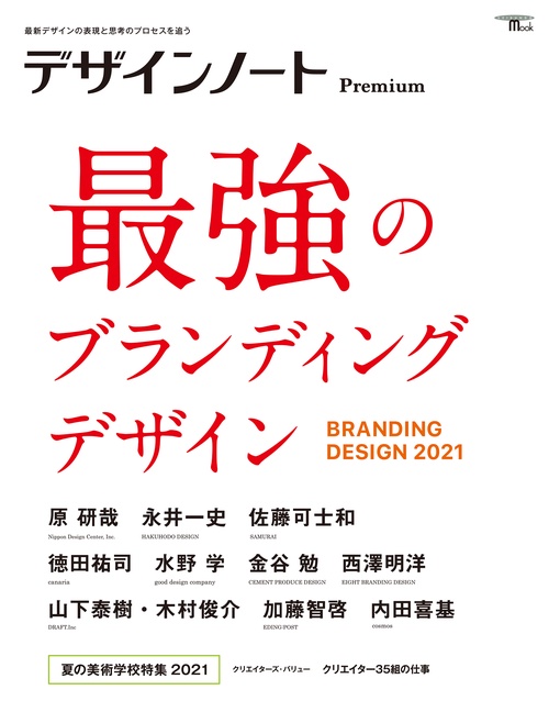 デザインノート Premium 最強のブランディングデザイン